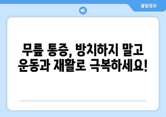 광주 무릎 통증, 운동재활과 PT로 해결하세요! | 무릎 통증 원인, 치료, 운동, 재활, 광주