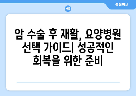 암 수술 후 재활, 요양병원 비용 미리 알고 준비하세요 | 재활 요양병원, 비용 정보, 암 수술 후 관리