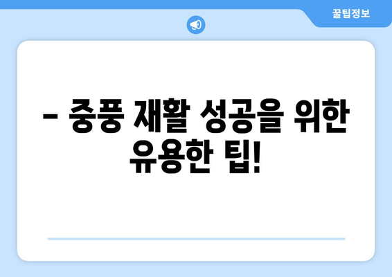 중풍 재활, 보험 적용 범위는? | 건강보험, 요양병원, 비용, 팁