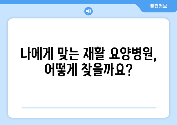 암 수술 후 재활, 비용 미리 알아보고 준비하세요| 재활 요양병원 비용 가이드 | 암 수술 후 재활, 요양병원 선택, 비용 정보