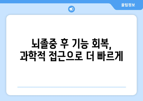 중풍 후 재활, 최신 연구 결과로 더 나은 회복을! | 뇌졸중, 재활 치료, 기능 회복, 최신 연구