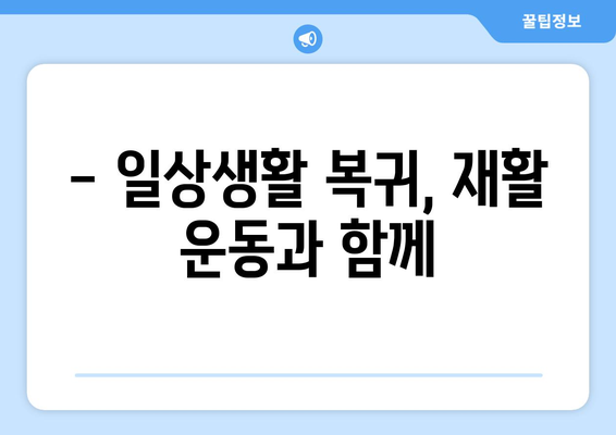 무릎 인공관절 수술 후, 빠르고 안전한 회복을 위한 체계적인 재활 가이드 | 무릎 인공관절, 재활 운동, 회복 팁