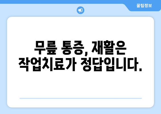 광주 무릎 통증, 작업치료로 해결하세요! | 무릎 통증, 재활, 작업치료, 광주