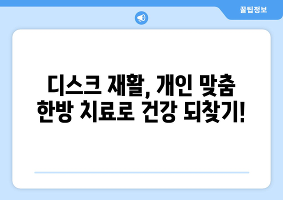 디스크 치료와 물리치료 재활, 한의원에서 해결하세요! | 추천, 디스크, 물리치료, 재활, 한방