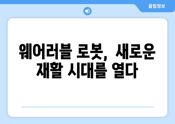 참포도나무병원재활센터| 삼성 웨어러블 로봇 도입으로 재활의 새 지평을 열다 | 웨어러블 로봇, 재활 치료, 혁신