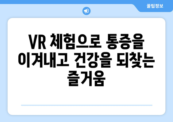 대구척추병원의 첨단 기술| 통증 재활에 가상 현실을 접목하다 | 척추, 재활, VR, 첨단 의료 기술, 대구 척추 병원