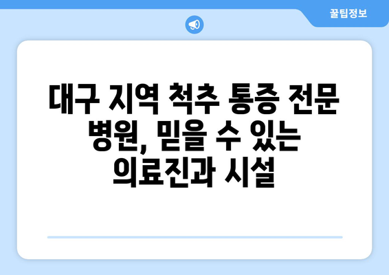 대구척추병원의 탁월한 통증 재활 치료| 당신의 건강을 되찾는 길 | 척추 통증, 재활 치료, 대구 병원, 전문의