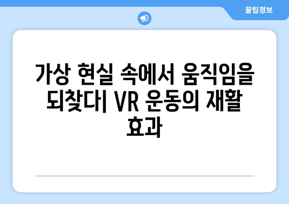 관절염 재활, 가상 현실 운동이 가져다주는 효과| 효율성과 장점 분석 | 재활 운동, VR 운동, 관절염 치료, 건강 관리