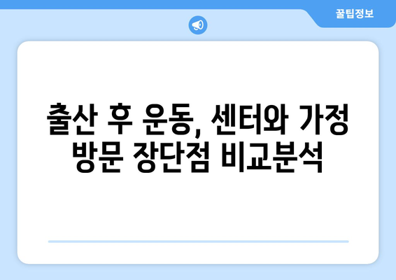 출산 후 운동, 방문재활운동센터 or 가정방문재활? | 산후 운동, 재활, 센터, 가정 방문, 정보