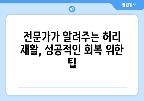 허리 수술 후 재활| 통증 완화와 기능 회복 가이드 | 단계별 운동, 주의사항, 전문가 조언