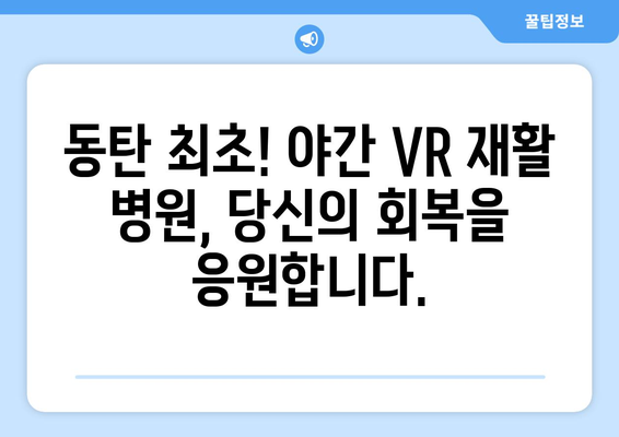 동탄 야간 가상현실 재활 병원| 당신의 회복을 위한 혁신적인 선택 | VR 재활, 야간 진료, 동탄 병원