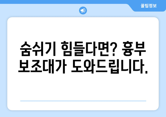 흉부 통증 완화와 호흡 개선| 흉부 보조대, 침습적 수술의 대안이 될 수 있을까요? | 흉부 보조대, 흉부 통증, 호흡 곤란, 비침습적 치료