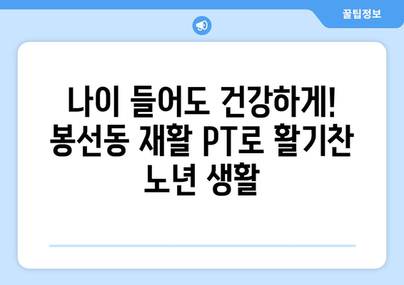 광주 남구 봉선동 노인 무릎 통증, 재활 PT로 건강 되찾기 |  무릎 통증, 재활 운동, 노인 건강, 봉선동 PT