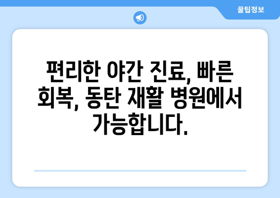 동탄 야간 진료 재활 병원| 빠른 회복 위한 최적의 선택 | 재활 치료, 야간 진료, 동탄 병원