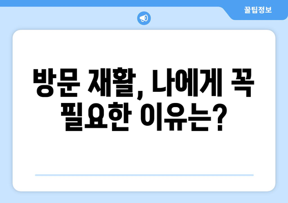 출산 후 운동| 방문 재활과 가정 방문 재활, 나에게 맞는 선택은? | 산후 회복, 운동, 재활, 전문가 도움, 가정 운동