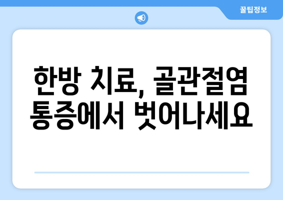 금정역 한방병원, 골관절염 통증 재활의 지름길 | 한방치료, 침구치료, 약침, 물리치료