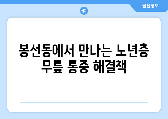 광주 남구 봉선동 85세 어머님, 운동재활로 무릎 통증 극복하고 움직임 개선하세요! | 노년층 무릎 통증, 재활 운동, 봉선동