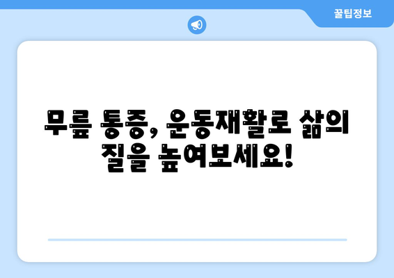 광주 남구 봉선동 85세 어머님, 운동재활로 무릎 통증 극복하고 움직임 개선하세요! | 노년층 무릎 통증, 재활 운동, 봉선동