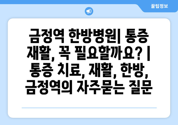 금정역 한방병원| 통증 재활, 꼭 필요할까요? | 통증 치료, 재활, 한방, 금정역