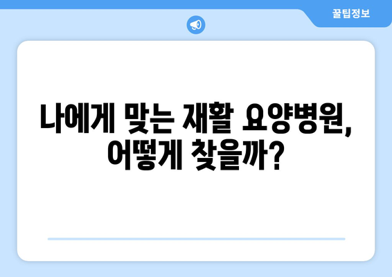 암 수술 후 재활, 요양병원 비용 미리 알아보기| 꼼꼼한 준비 가이드 | 재활요양병원, 비용, 암수술, 준비, 가이드