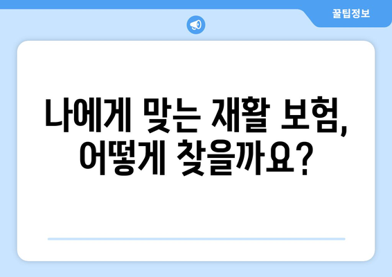 무릎 인공관절 수술 후 재활, 재활 보험으로 경제적 부담 줄이세요! | 무릎 인공관절, 재활 치료, 보험 혜택, 비용 절감