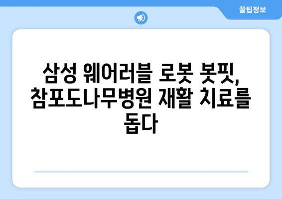 참포도나무병원재활센터, 삼성 웨어러블 로봇 