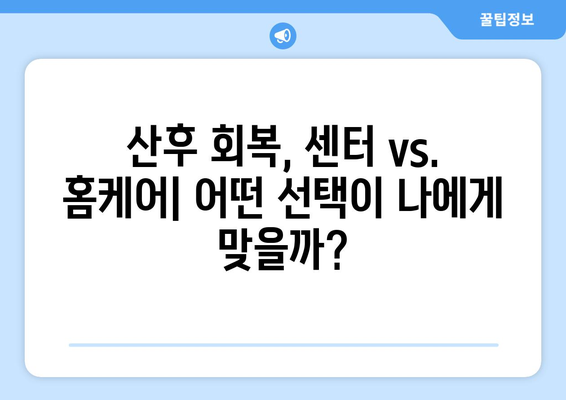 출산 후 운동, 방문재활운동센터 or 가정방문재활? | 산후 운동, 재활, 센터, 가정 방문, 정보