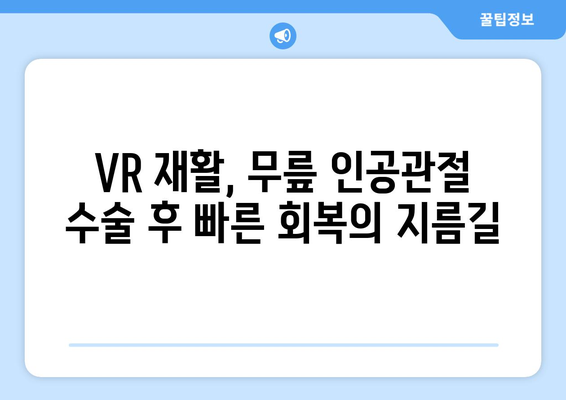 무릎 인공관절 수술 후 가상현실 재활로 빠른 회복| 효과와 장점 | VR 재활, 빠른 회복, 수술 후 관리