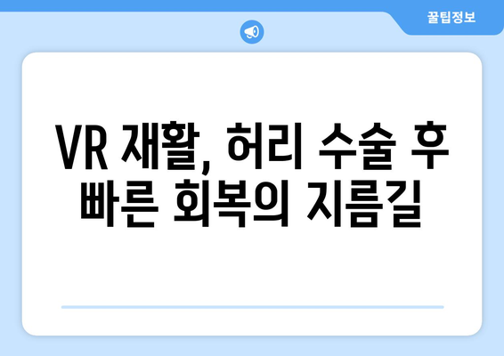 허리 수술 후 가상 현실 재활| 효과적인 회복을 위한 새로운 길 | VR 재활, 수술 후 관리, 통증 완화