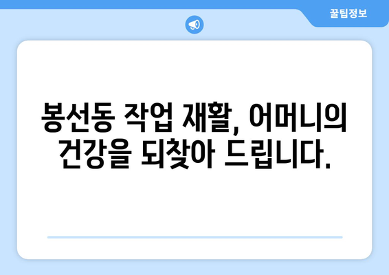 85세 어머님의 무릎 통증 완화, 광주 남구 봉선동 작업 재활 요법으로 해결하세요! | 노년층, 재활치료, 관절 통증, 봉선동