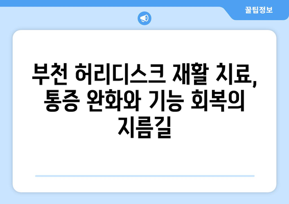 부천 허리디스크 수술 후, 맞춤 재활 치료로 빠르게 회복하세요! | 부천 허리디스크, 재활 치료, 회복 극대화