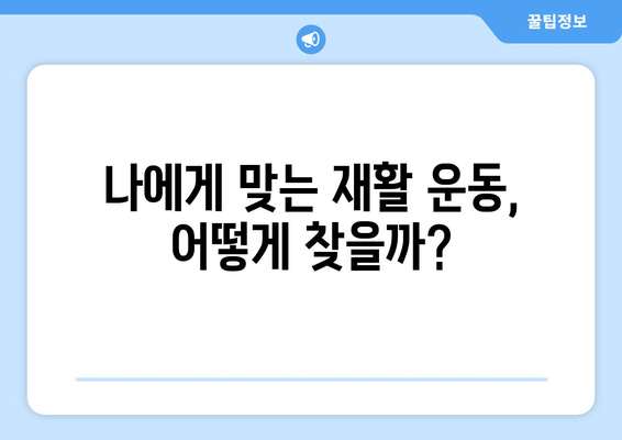 뇌 손상 재활, 운동으로 회복하세요| 효과적인 재활 운동 가이드 | 뇌 손상, 재활, 운동, 치료, 회복, 전문가