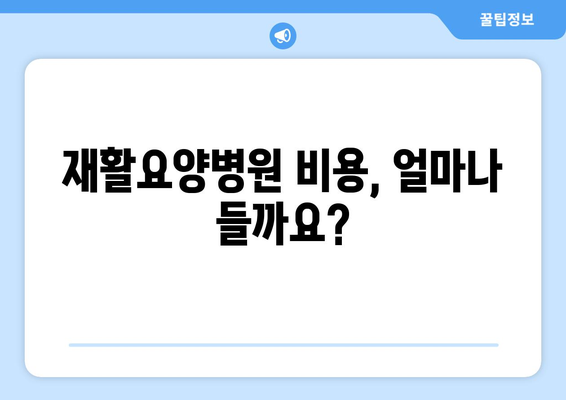 재활요양병원 비용 미리 알고 안심 준비하기 | 재활 치료, 요양 비용, 보험 적용, 견적, 준비 팁