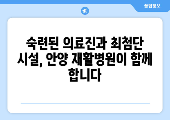 안양 재활병원, 신속한 통증 해결 위한 맞춤 치료 | 통증, 재활, 안양, 병원, 치료