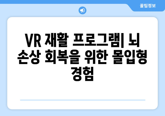 뇌 손상 재활의 새로운 지평| 리얼리티 가상체험 수술 후 재활 프로그램 | 뇌 손상, VR 재활, 가상현실, 수술 후 관리