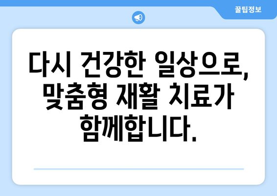 인천 재활병원, 지속적인 통증과의 작별| 통증 완화 및 재활 치료 전문 | 인천, 재활, 통증, 치료, 전문