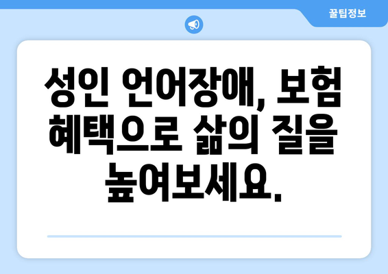 언어재활 치료, 보험 적용으로 더 쉽게! | 언어재활, 보험, 접근성, 치료, 비용