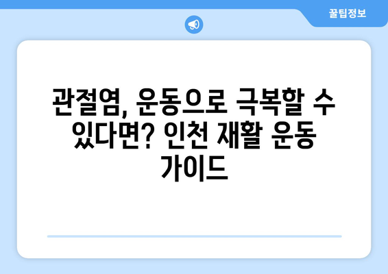 인천 관절염 재활 운동| 관절염 치료와 통증 완화를 위한 맞춤 운동 가이드 | 관절염, 재활, 운동, 인천