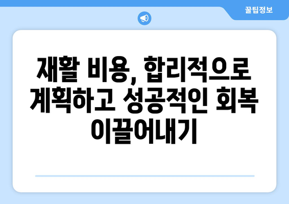 암 수술 후 재활, 비용 걱정은 이제 그만! | 재활요양병원 비용 사전 파악 가이드 | 암 수술, 재활 치료, 비용 정보, 요양병원 선택