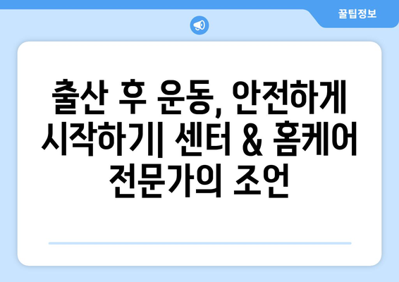 출산 후 운동, 방문재활운동센터 or 가정방문재활? | 산후 운동, 재활, 센터, 가정 방문, 정보