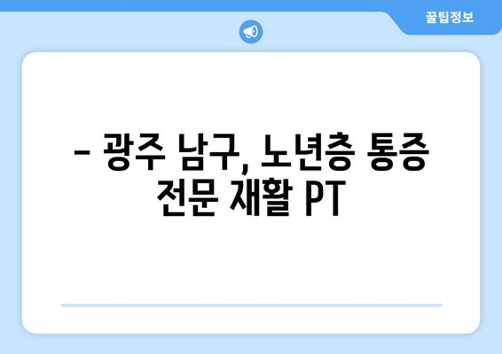 85세 어머님의 통증, 광주 남구 운동 재활 PT로 해결하세요! | 노년층 통증, 재활 운동, PT 센터