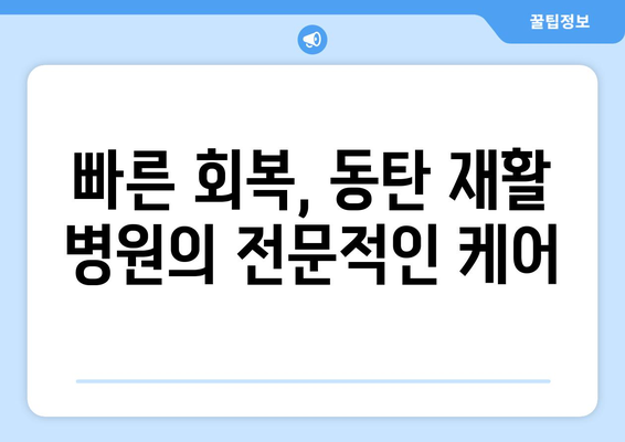 동탄 야간진료 재활 병원| 빠른 회복을 위한 현명한 선택 | 야간진료, 재활 치료, 동탄 병원