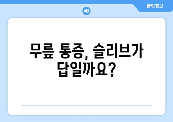 무릎 통증과 불안정성 완화를 위한 무릎 슬리브| 효과적인 선택 가이드 | 무릎 통증, 무릎 슬리브, 관절 안정화, 운동, 재활