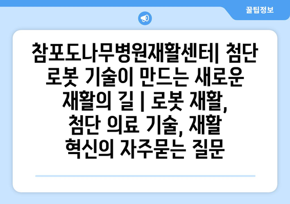 참포도나무병원재활센터| 첨단 로봇 기술이 만드는 새로운 재활의 길 | 로봇 재활, 첨단 의료 기술, 재활 혁신