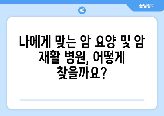 암 요양 및 암 재활 병원 선택 가이드| 가격 대비 최고의 선택 | 암 요양, 암 재활, 병원 추천, 비용, 가이드