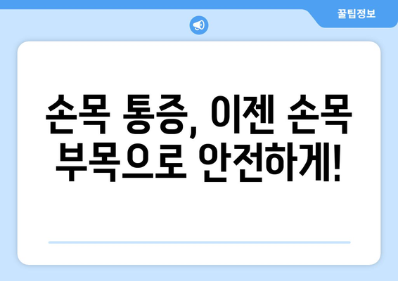 손목 부목| 손목 통증과 부상으로부터 손 보호 | 손목 부목 종류, 선택 방법, 사용법, 주의사항