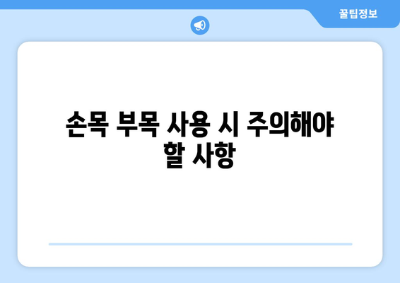 손목 부목| 손목 통증과 부상으로부터 손 보호 | 손목 부목 종류, 선택 방법, 사용법, 주의사항