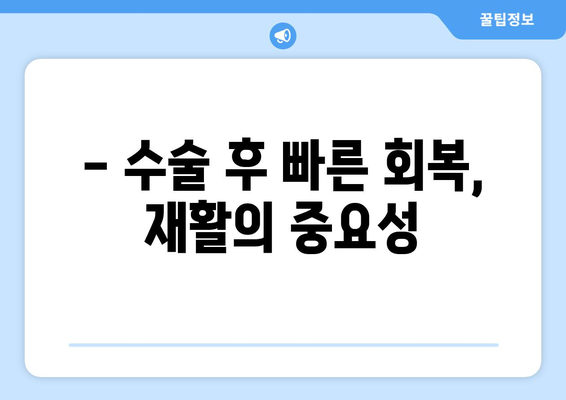 무릎 인공관절 수술 후, 빠르고 안전한 회복을 위한 체계적인 재활 가이드 | 무릎 인공관절, 재활 운동, 회복 팁