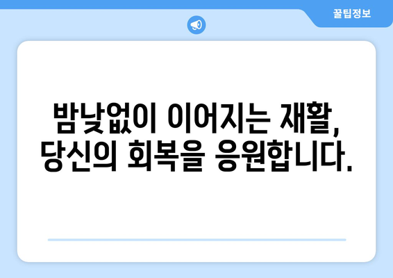 동탄 야간진료 재활병원| 밤에도 이어지는 회복, 당신의 건강을 위한 선택 | 야간 재활, 24시간 진료, 입원 가능,  회복 지원