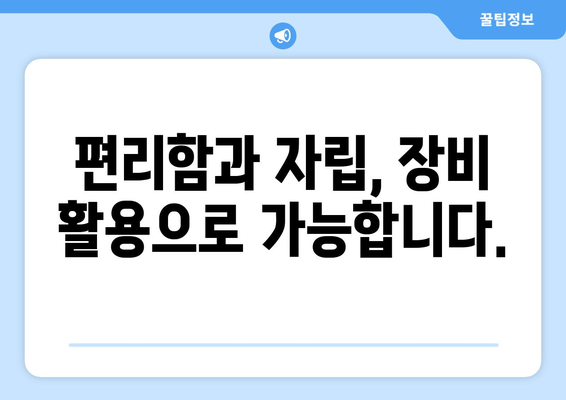 뇌 손상 재활, 자립 도움 기구 활용 가이드| 삶의 질을 높이는 혁신적인 방법 | 재활, 장비, 뇌 손상, 자립, 일상생활